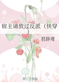 宿主请放过反派(茅穿)