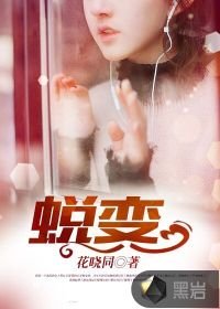 蛻變