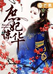 庶妃驚華