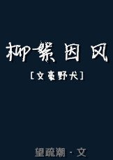 (BG/文豪野犬同人)柳絮因風