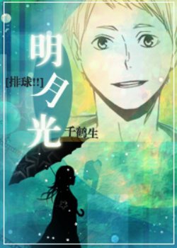 (BG/排球少年同人)明月光