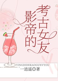 影帝的考古女友