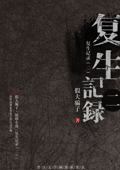 复生记录(二)