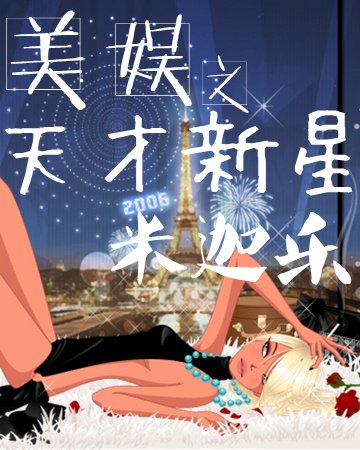 (BG/美娛同人)美娛之天才新星
