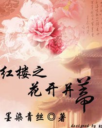 紅樓之花開並蒂