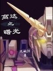 高達之曙光