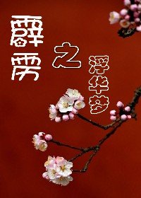 (BG/霹靂同人)霹靂之浮華夢