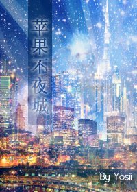 (BG/死神同人)苹果不夜城