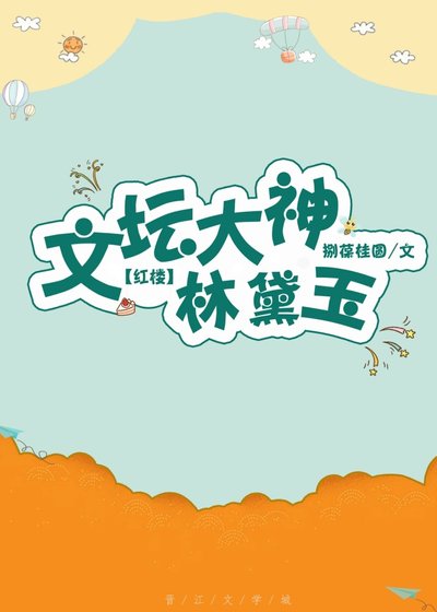 (BG/紅樓同人)文壇大神林黛玉