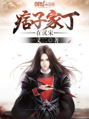痞子家丁在漢宋