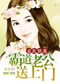 意乱情迷:霸道老公送上门