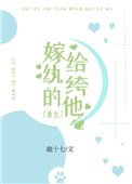 嫁给纨绔的他(重生)