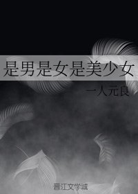 (BG/综漫同人)是男是女是美少女