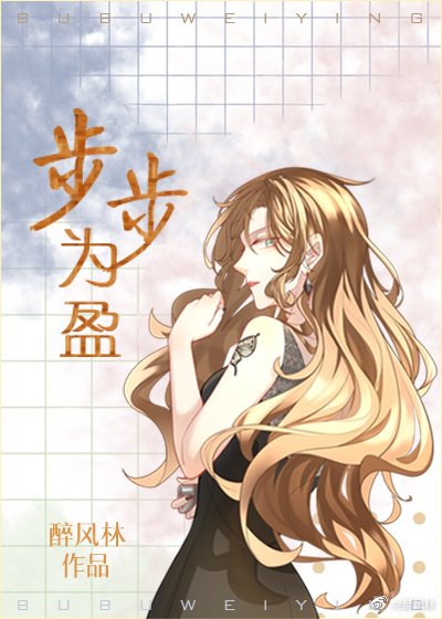 步步为盈(GL)