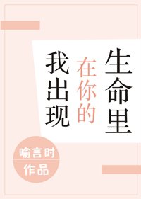 我出現在你的生命裡