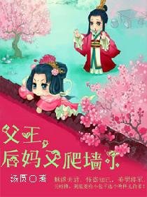 父王,后妈又爬墙了