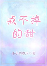 戒不掉的甜