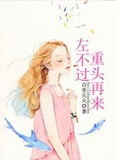 左不过重头再来