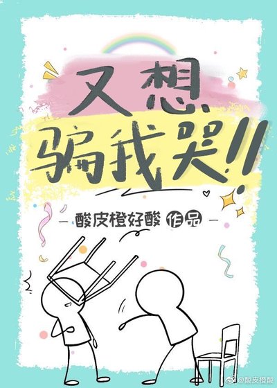 又想骗我哭[校园]