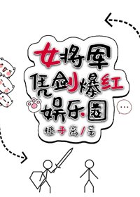 女将军凭剑爆红娱乐圈