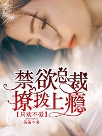 《只欢不爱:禁欲总裁撩拨上瘾》
