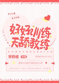好好訓練,天舔教練