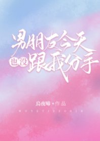 男朋友今天也沒跟我分手
