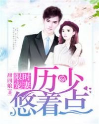 一睡成婚:厉少,悠着点