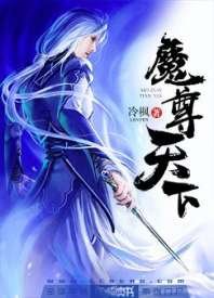 魔尊天下