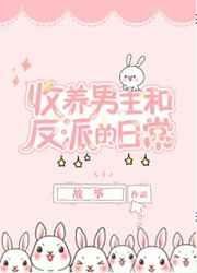 同時收養男主和反派以後