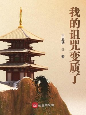 《我的诅咒变质了》