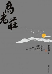 高老莊