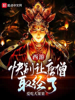 西游:快别让唐僧取经了