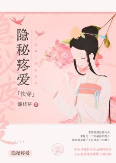 隐秘疼爱(快穿)