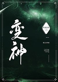 《变神》