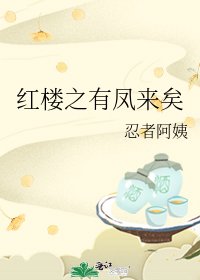 (紅樓同人)紅樓之有鳳來矣