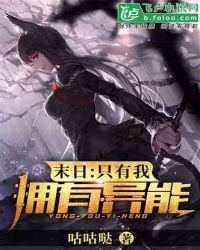 末日:全世界只有我擁有異能