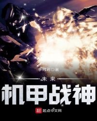 未来机甲战神