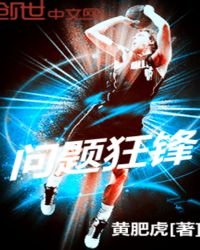 問題狂鋒