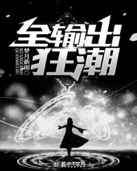 全輸出狂潮