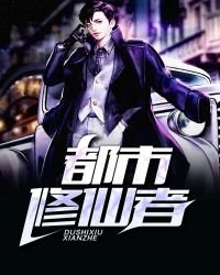 都市修仙者