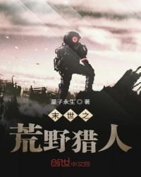 末世之荒野獵人