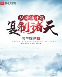 從誅仙開始複製諸天