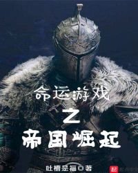 命运游戏之帝国崛起
