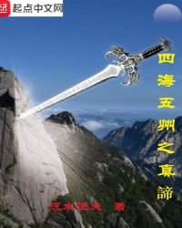 四海五州之真谛