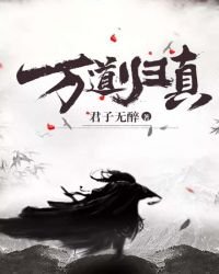 万道归真