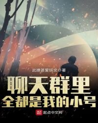 聊天群裡全都是我的小號