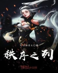 秩序之列
