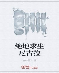 絕地求生尼古拉