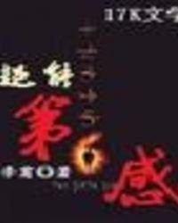 超能第六感